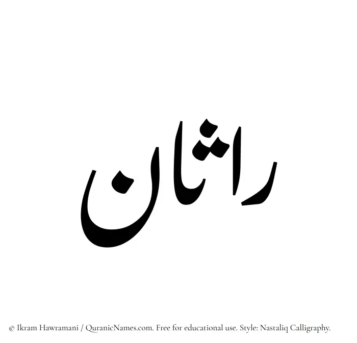 The Muslim name word Rasaan written in Nastaliq calligraphic script