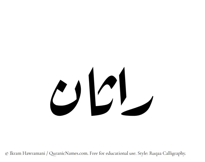 The Muslim name Rasaan written in Ruqaa calligraphic script