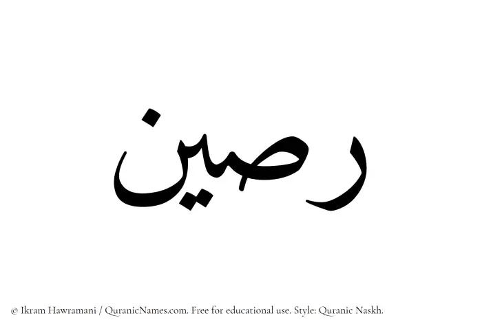 The Muslim name Raseen written in Quranic naskh script