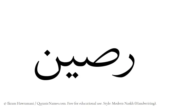 The Muslim name Raseen written in naskh script