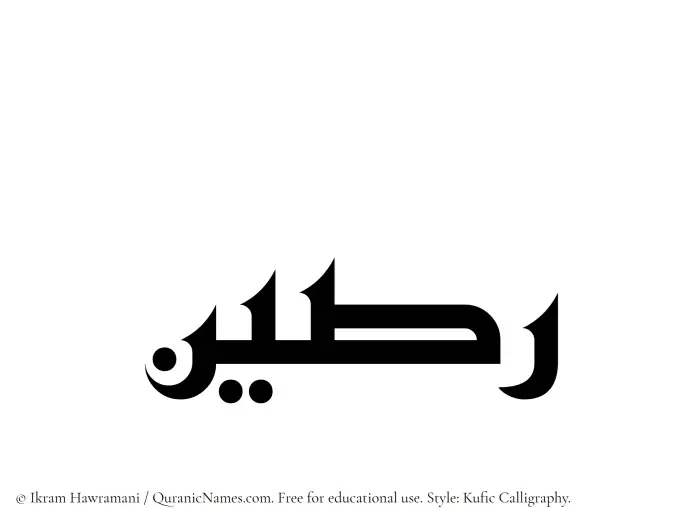 The Muslim name Raseen written in Kufi/Kufic calligraphic script