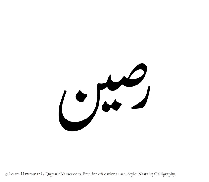 The Muslim name word Raseen written in Nastaliq calligraphic script