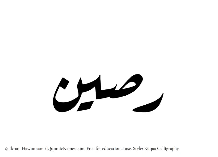The Muslim name Raseen written in Ruqaa calligraphic script