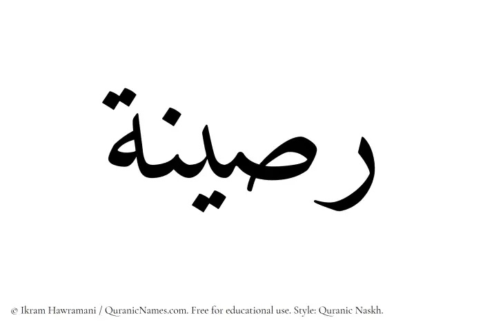 The Muslim name Raseena written in Quranic naskh script