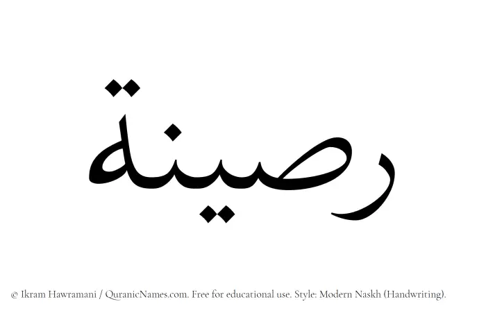 The Muslim name Raseena written in naskh script