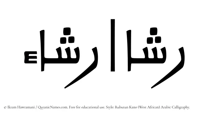 The Muslim name Rashaa written in Rubutun Kano calligraphic script