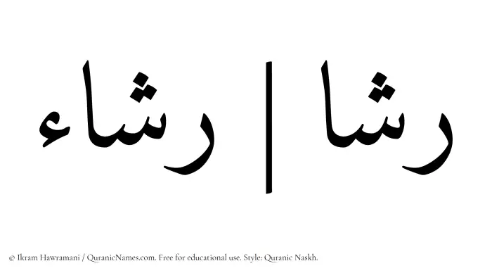 The Muslim name Rashaa written in Quranic naskh script