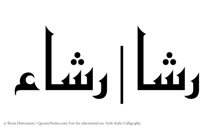 The Muslim name Rashaa written in Kufi/Kufic calligraphic script