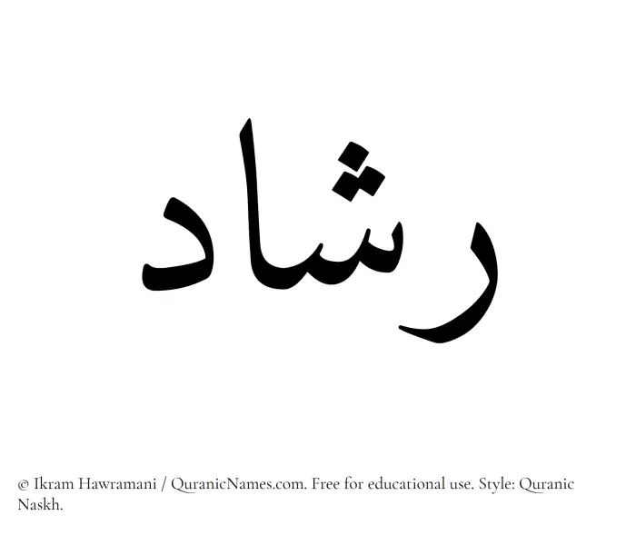 The Muslim name Rashad written in Quranic naskh script