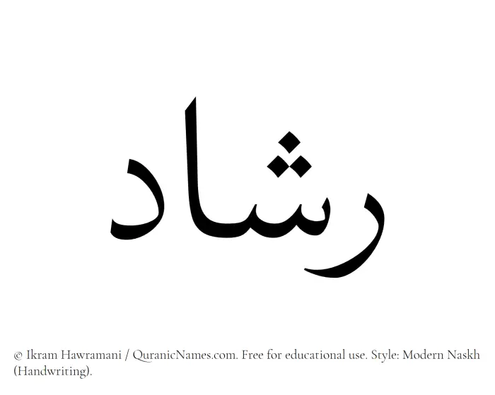 The Muslim name Rashad written in naskh script
