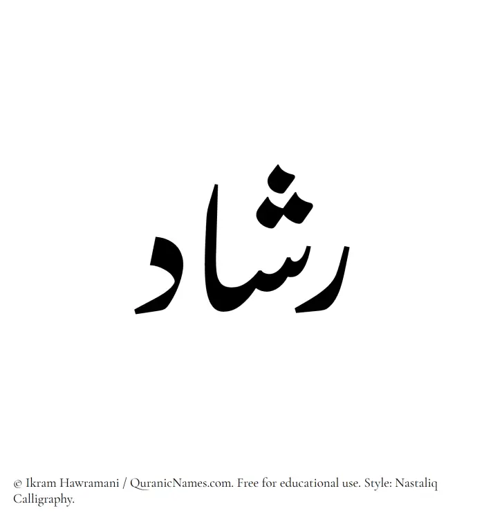 The Muslim name word Rashad written in Nastaliq calligraphic script