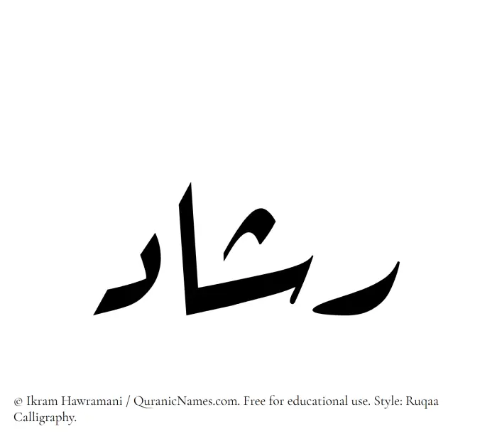 The Muslim name Rashad written in Ruqaa calligraphic script