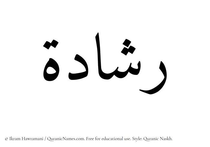 The Muslim name Rashadah written in Quranic naskh script