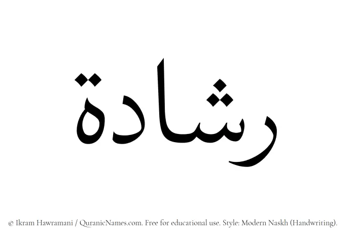 The Muslim name Rashadah written in naskh script