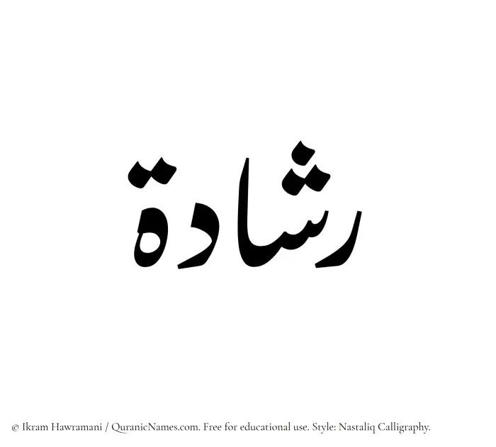 The Muslim name word Rashadah written in Nastaliq calligraphic script