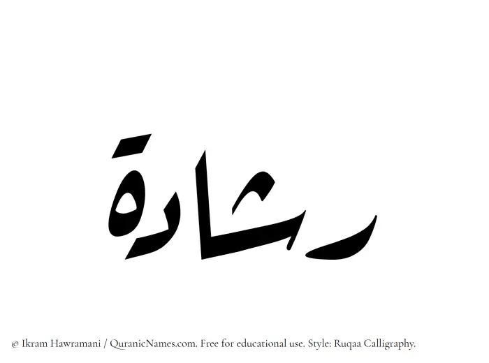 The Muslim name Rashadah written in Ruqaa calligraphic script