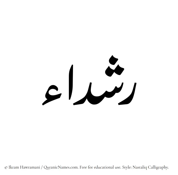 The Muslim name word Rashdaa written in Nastaliq calligraphic script