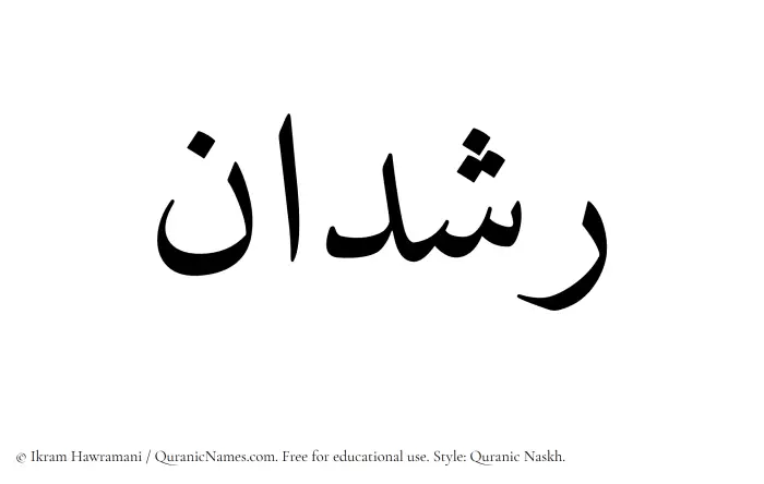 The Muslim name Rashdan written in Quranic naskh script