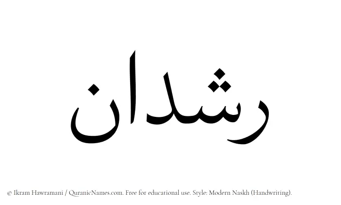 The Muslim name Rashdan written in naskh script