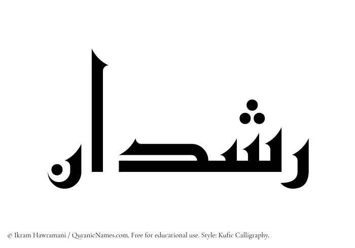The Muslim name Rashdan written in Kufi/Kufic calligraphic script