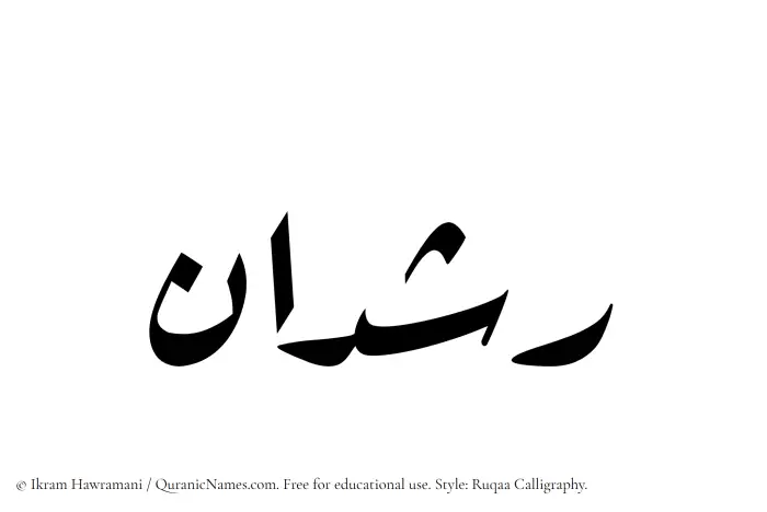 The Muslim name Rashdan written in Ruqaa calligraphic script