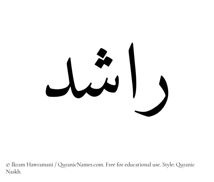 The Muslim name Rashid written in Quranic naskh script