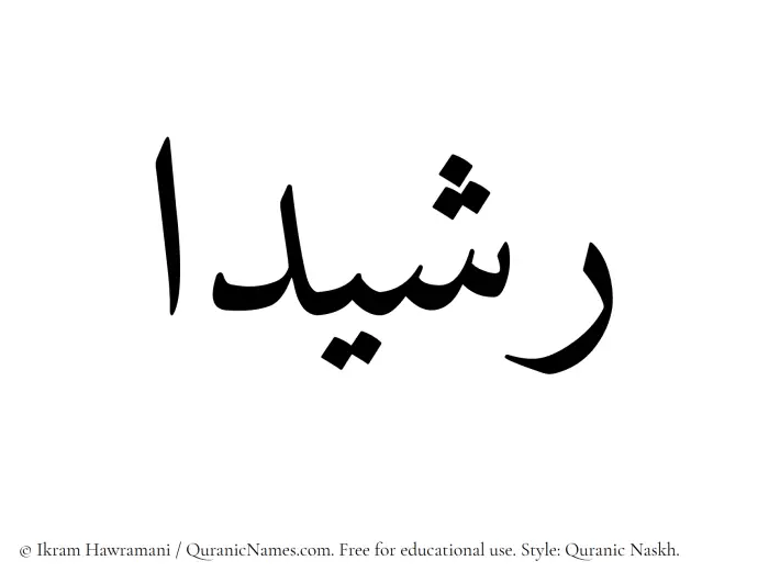 The Muslim name Rashidaa written in Quranic naskh script