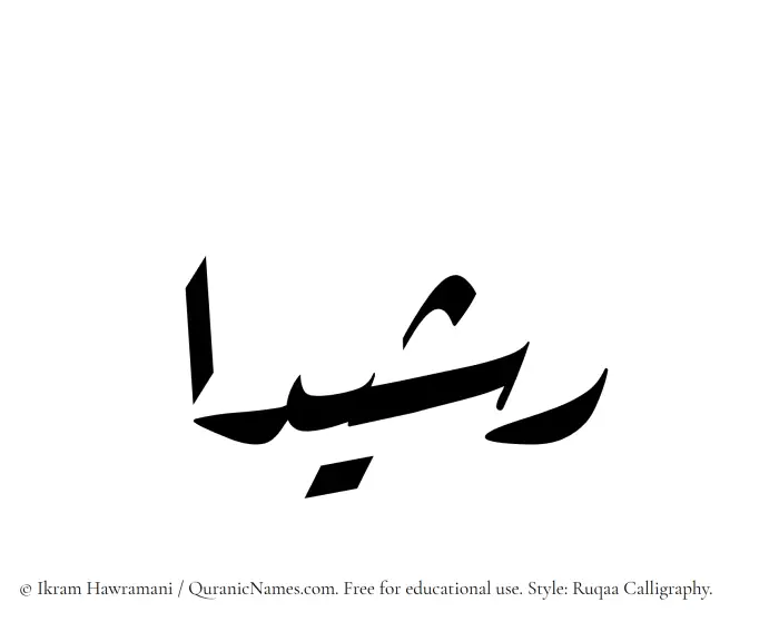 The Muslim name Rashidaa written in Ruqaa calligraphic script