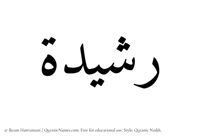 The Muslim name Rashidah written in Quranic naskh script