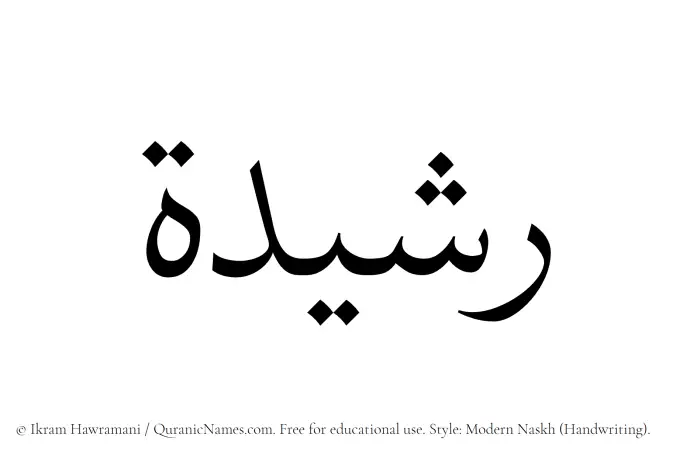 The Muslim name Rashidah written in naskh script