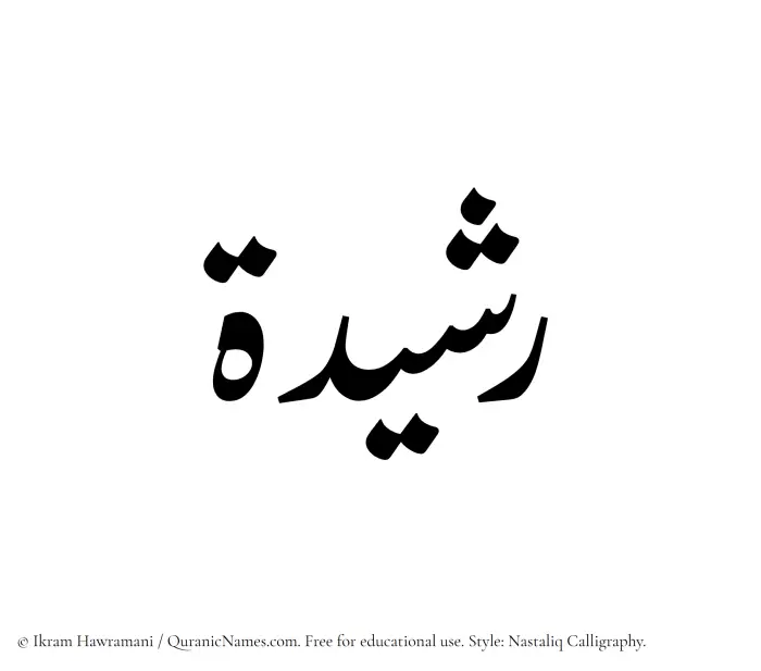 The Muslim name word Rashidah written in Nastaliq calligraphic script
