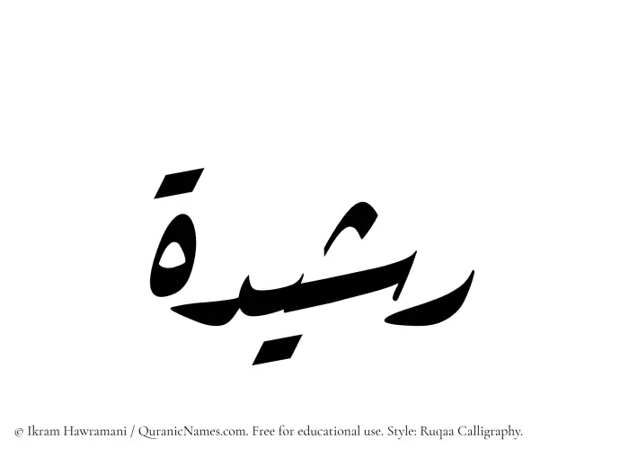 The Muslim name Rashidah written in Ruqaa calligraphic script