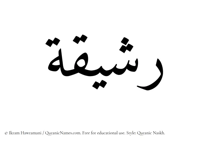 The Muslim name Rashiqah written in Quranic naskh script