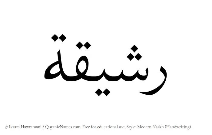 The Muslim name Rashiqah written in naskh script