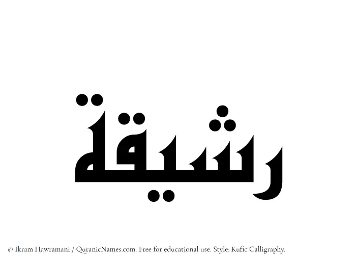 The Muslim name Rashiqah written in Kufi/Kufic calligraphic script
