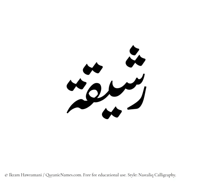 The Muslim name word Rashiqah written in Nastaliq calligraphic script