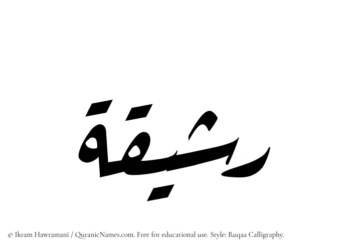 The Muslim name Rashiqah written in Ruqaa calligraphic script
