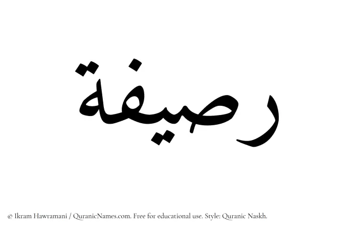 The Muslim name Rasifah written in Quranic naskh script