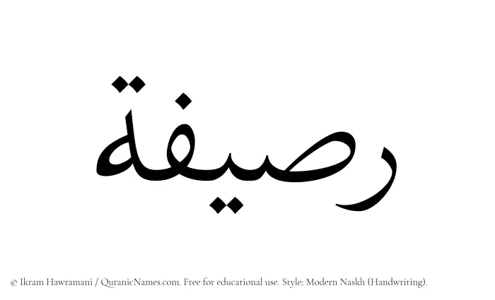 The Muslim name Rasifah written in naskh script