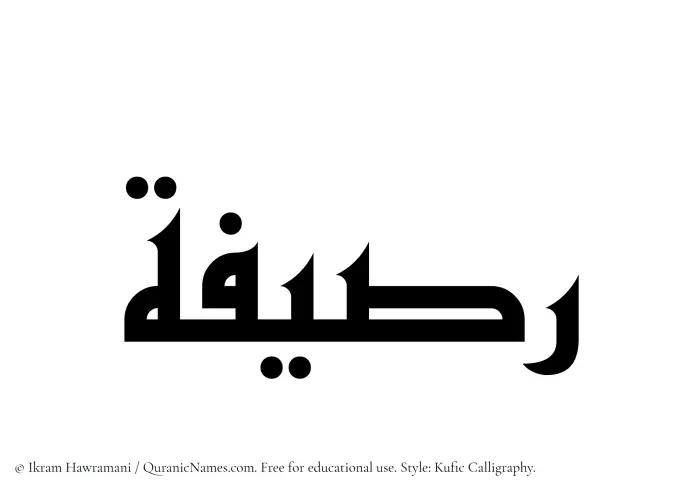 The Muslim name Rasifah written in Kufi/Kufic calligraphic script