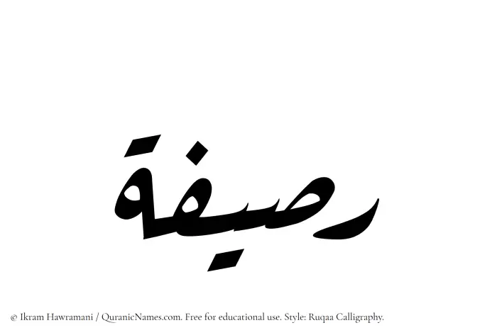 The Muslim name Rasifah written in Ruqaa calligraphic script