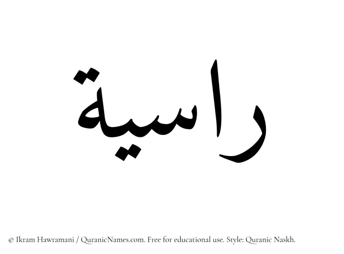 The Muslim name Rasiyah written in Quranic naskh script