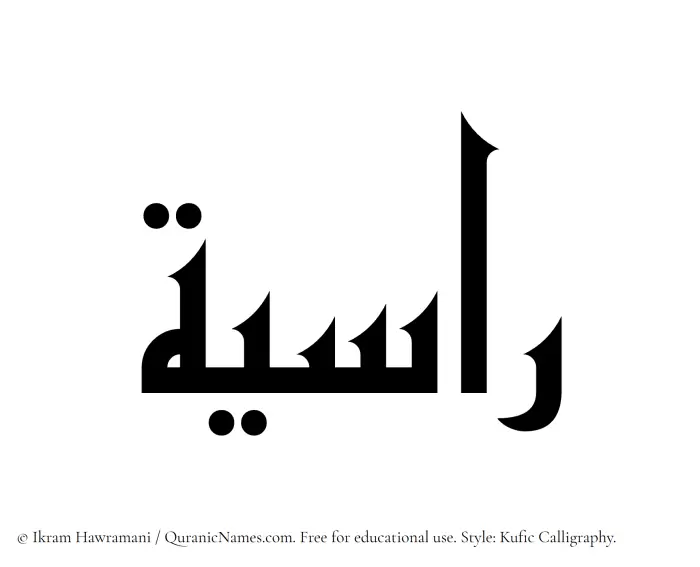 The Muslim name Rasiyah written in Kufi/Kufic calligraphic script