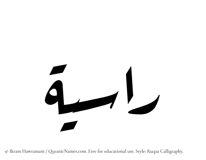 The Muslim name Rasiyah written in Ruqaa calligraphic script