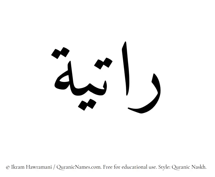 The Muslim name Ratiyah written in Quranic naskh script