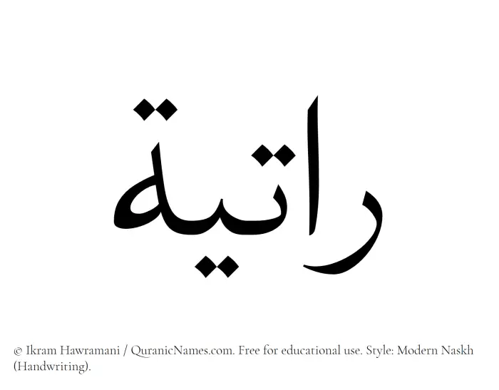 The Muslim name Ratiyah written in naskh script