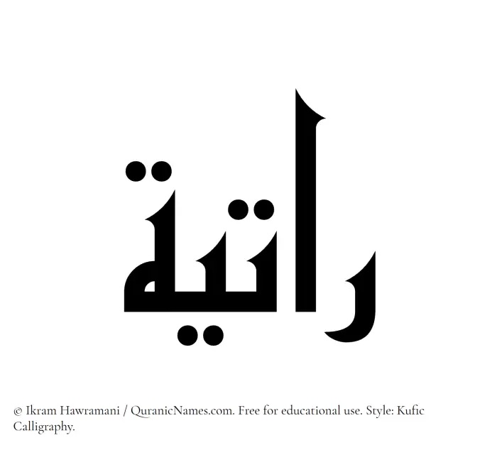 The Muslim name Ratiyah written in Kufi/Kufic calligraphic script