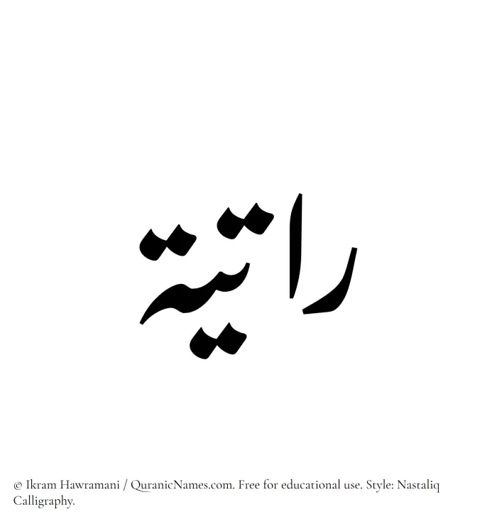 The Muslim name word Ratiyah written in Nastaliq calligraphic script