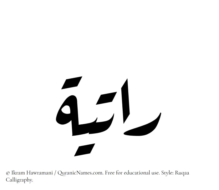 The Muslim name Ratiyah written in Ruqaa calligraphic script
