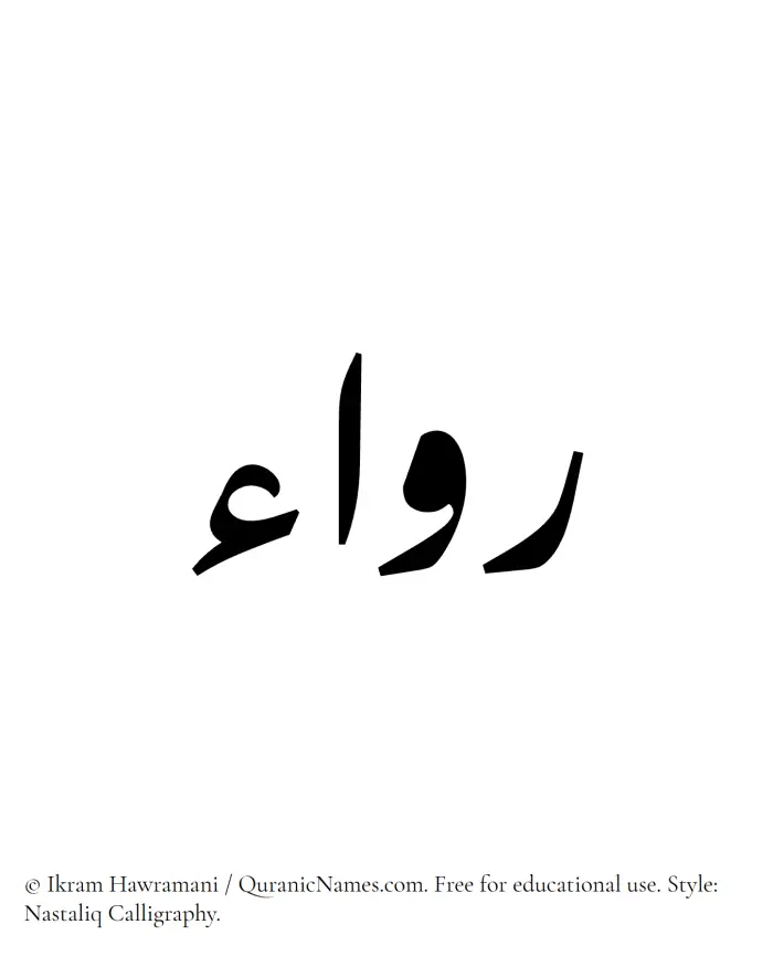 The Muslim name word Rawaa written in Nastaliq calligraphic script